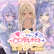 ぶいすぽっ！〇〇デレボイス2025