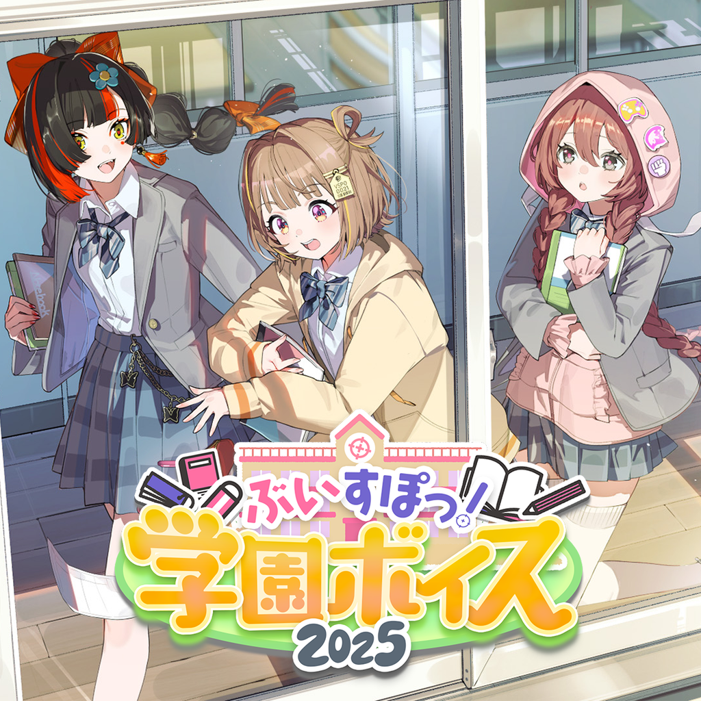 ぶいすぽっ!学園ボイス2025 ぶいすぽっ!学園ボイス2025