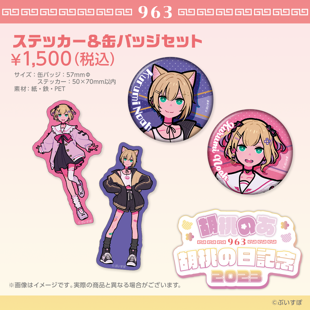 胡桃のあ 胡桃の日記念2023 胡桃のあ 胡桃の日記念2023