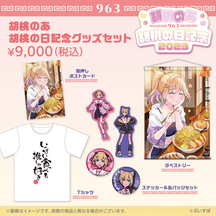 胡桃のあ 胡桃の日記念2023 胡桃のあ 胡桃の日記念2023