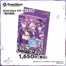 Xross Stars スターターデッキ『初の栄冠』