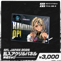 SFL JAPAN 2026　コラボグッズ