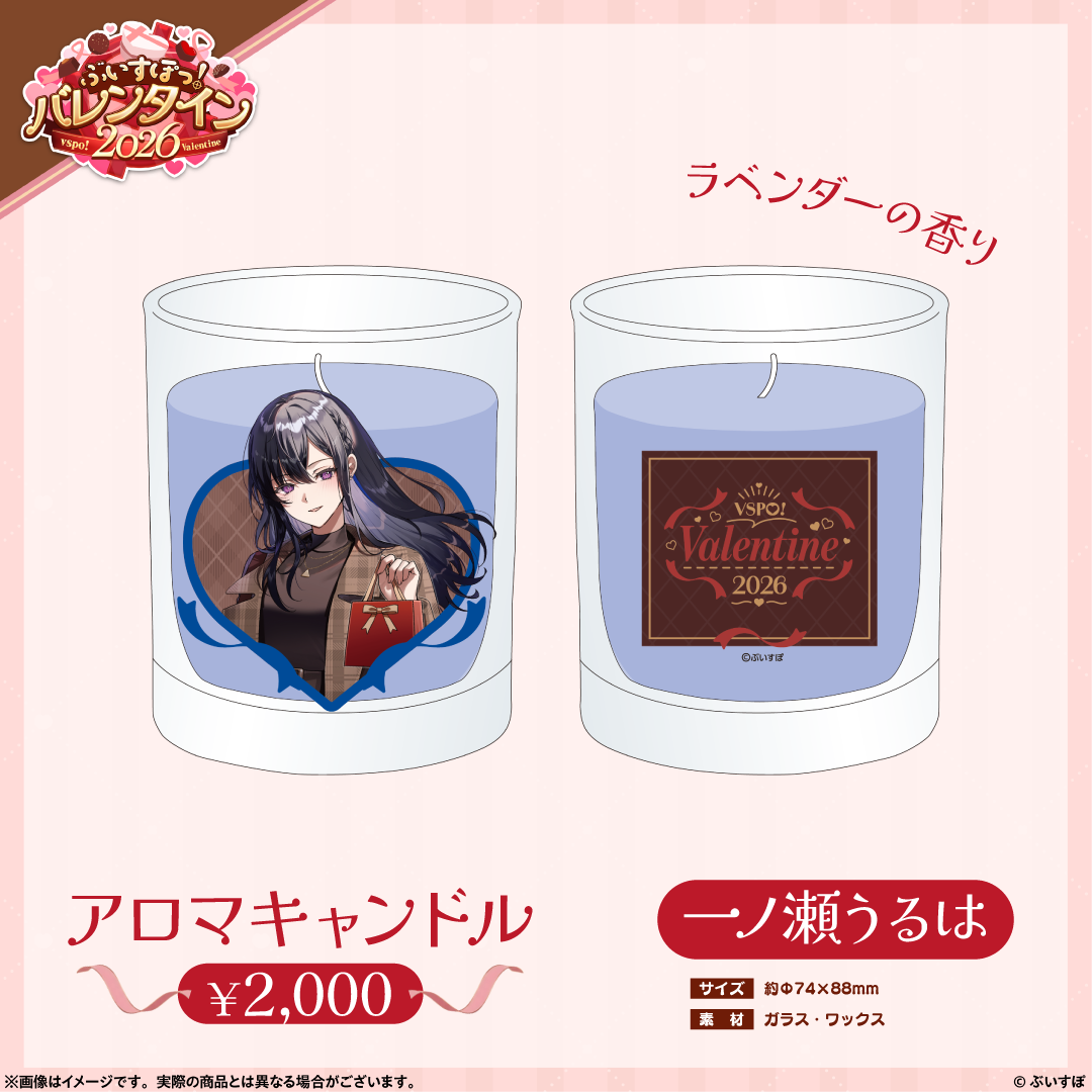 【ぶいすぽっ！バレンタイン2026】アロマキャンドル