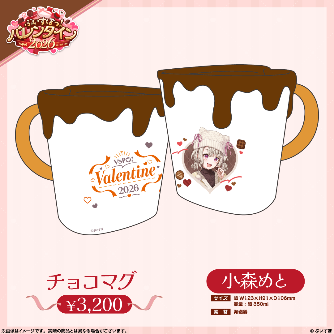 ぶいすぽっ!バレンタイン2026】チョコマグ ぶいすぽっ!バレンタイン2026】チョコマグ
