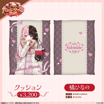 【ぶいすぽっ！バレンタイン2026】クッション