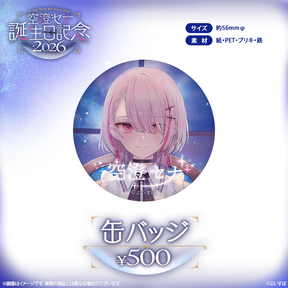空澄セナ　誕生日記念2026
