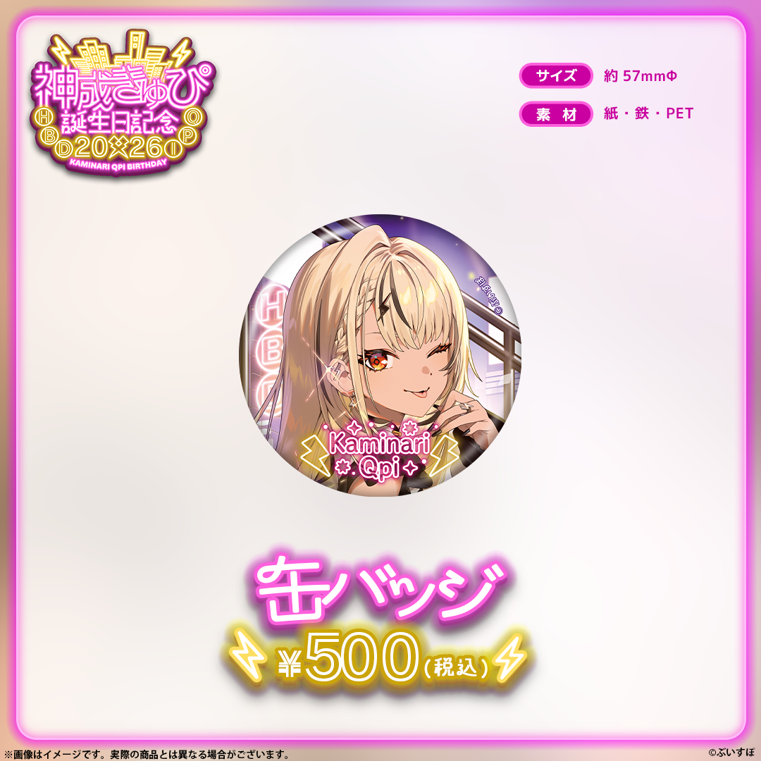 神成きゅぴ　誕生日記念2026