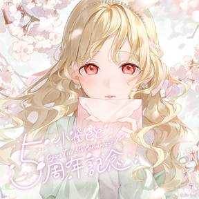 小雀とと 5周年記念2024 小雀とと 5周年記念2024