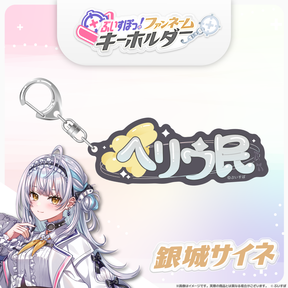 ぶいすぽっ！ファンネームキーホルダー