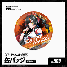 「SFL: Pro-JP 2025」会場販売グッズ