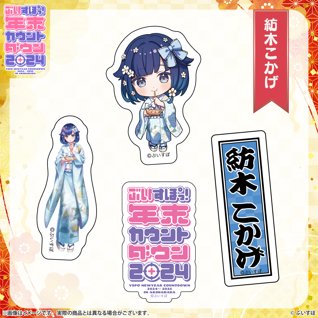 ぶいすぽっ！年末カウントダウン2024 通販限定グッズ