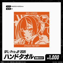 「SFL: Pro-JP 2025」通販限定グッズ