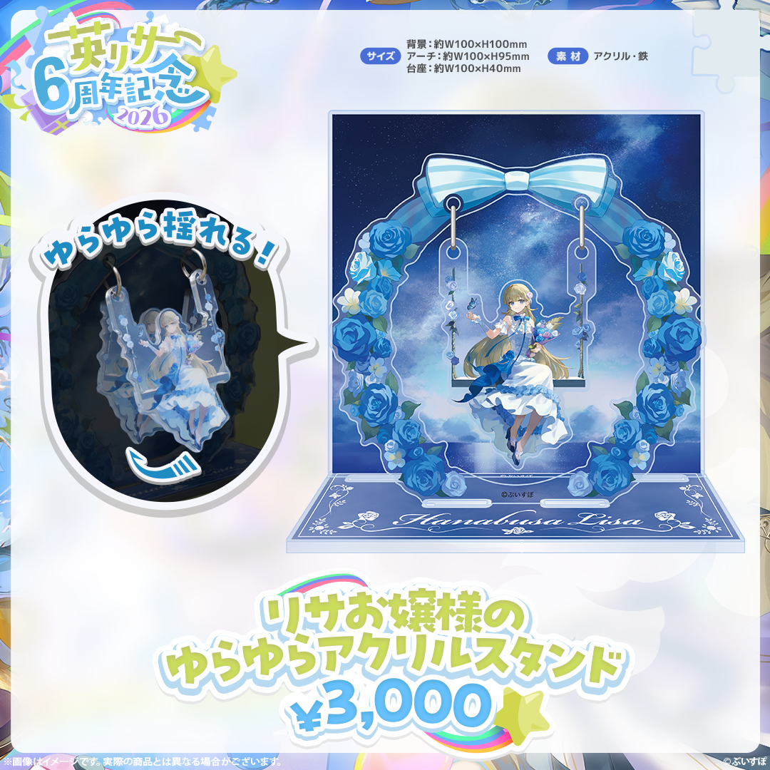 英リサ　6周年記念2026