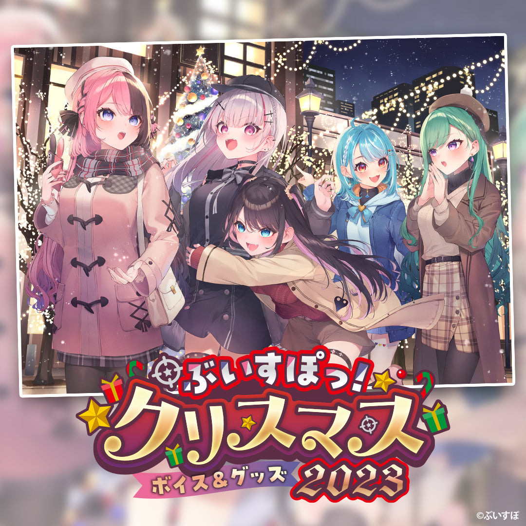 【ぶいすぽっ！クリスマス2023】ボイス