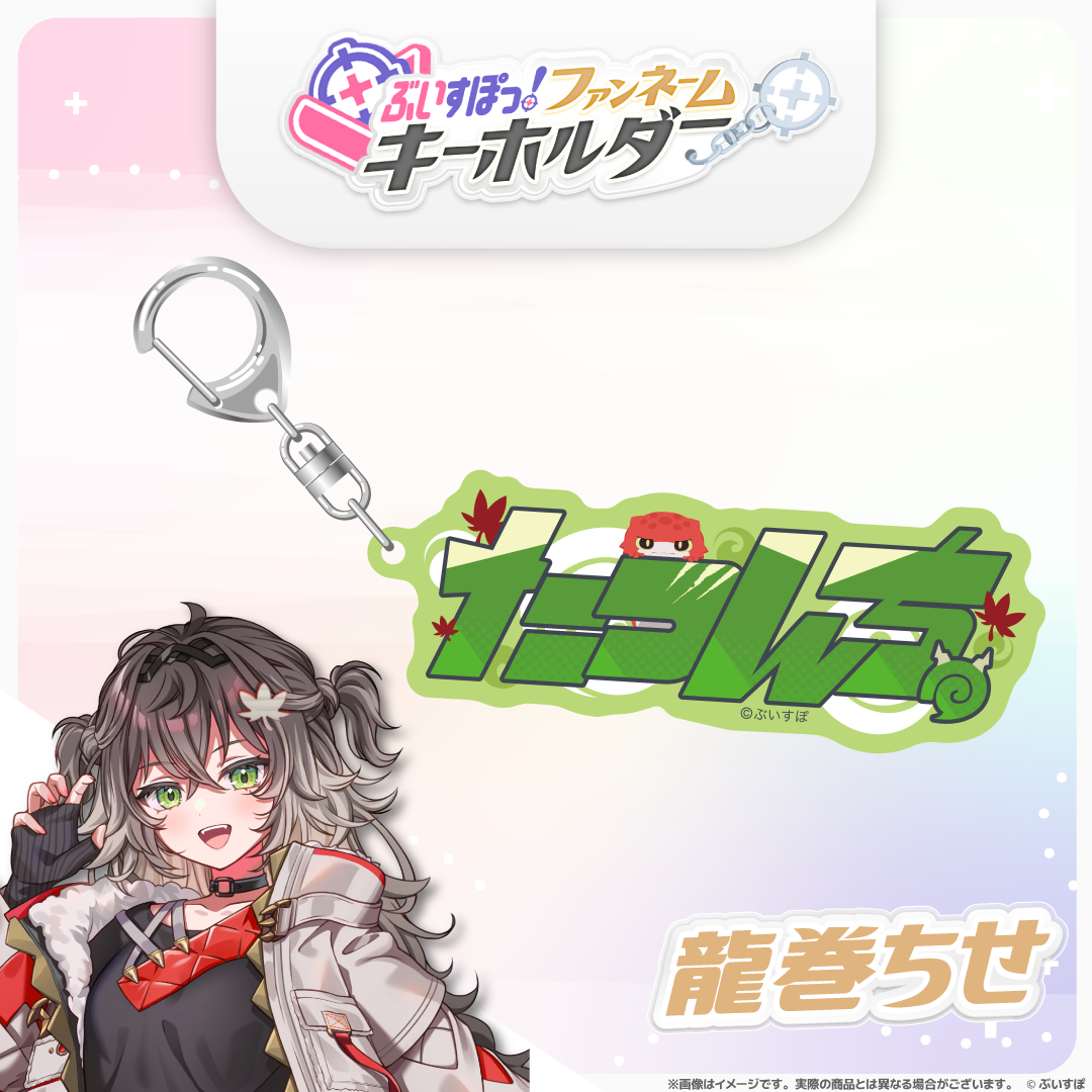ぶいすぽっ！ファンネームキーホルダー
