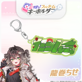 ぶいすぽっ！ファンネームキーホルダー
