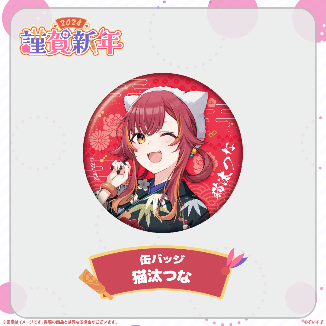 ぶいすぽっ!謹賀新年2024缶バッジ ぶいすぽっ!謹賀新年2024缶バッジ