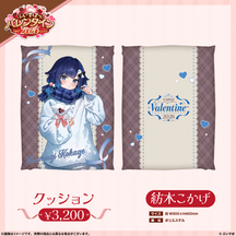 【ぶいすぽっ！バレンタイン2026】クッション