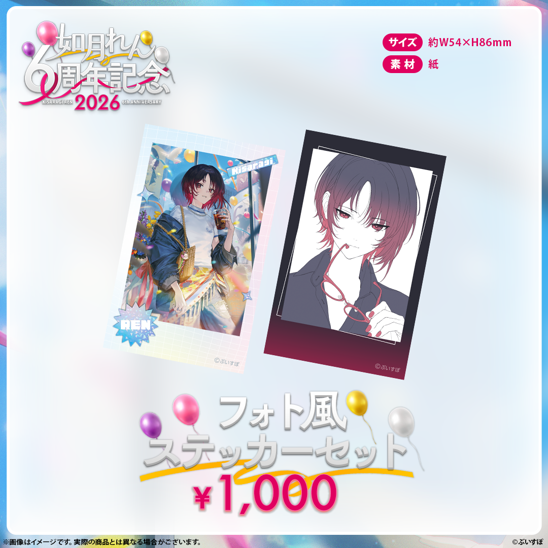 如月れん　6周年記念2026
