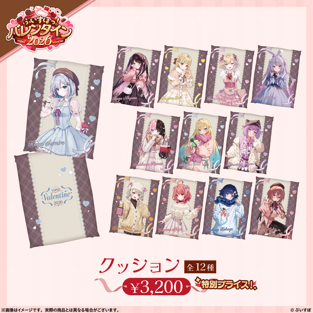 【ぶいすぽっ！バレンタイン2026】クッション
