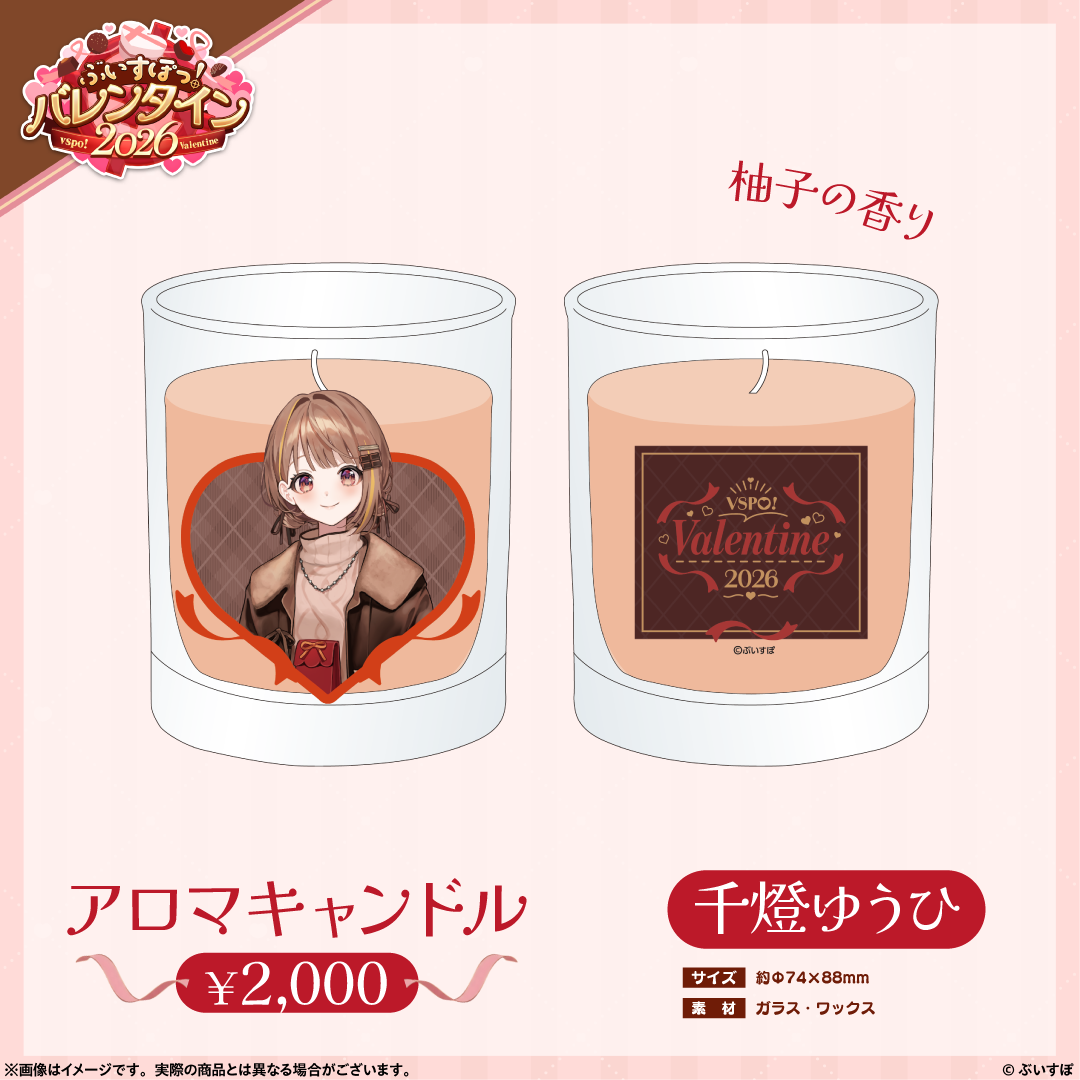 ぶいすぽっ!バレンタイン2026】アロマキャンドル ぶいすぽっ!バレンタイン2026】アロマキャンドル