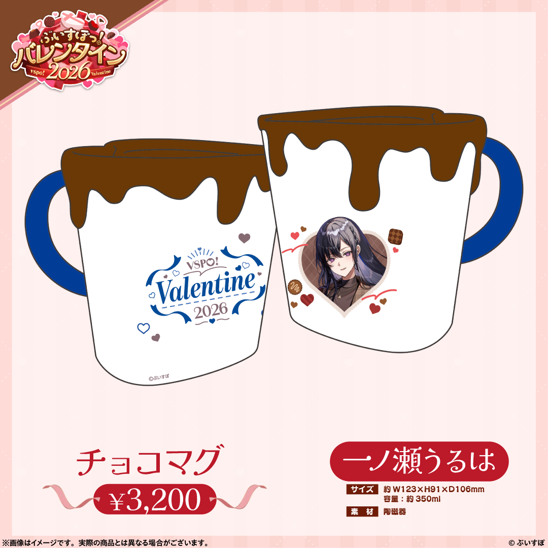 ぶいすぽっ!バレンタイン2026】チョコマグ ぶいすぽっ!バレンタイン2026】チョコマグ