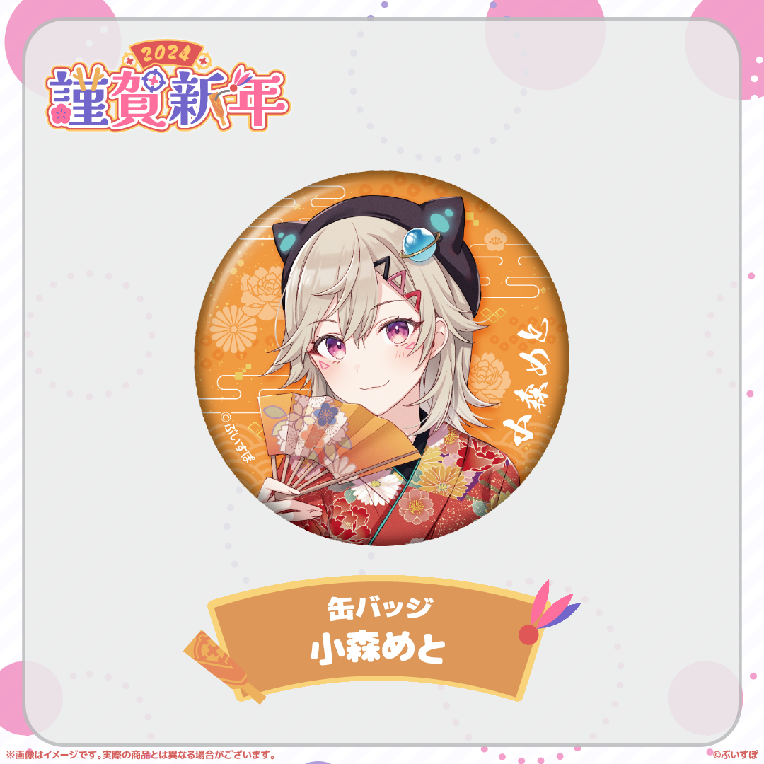 ぶいすぽっ!謹賀新年2024缶バッジ ぶいすぽっ!謹賀新年2024缶バッジ