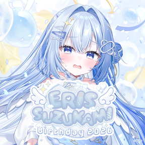 涼上エリス 誕生日記念2026