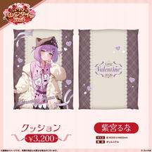 【ぶいすぽっ！バレンタイン2026】クッション
