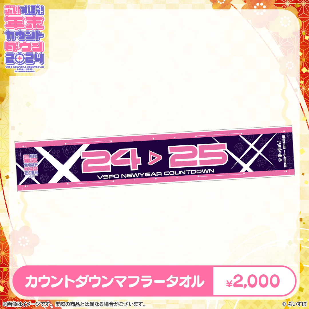 ぶいすぽっ!年末カウントダウン2024 その他現地グッズ ぶいすぽっ!年末カウントダウン2024 その他現地グッズ