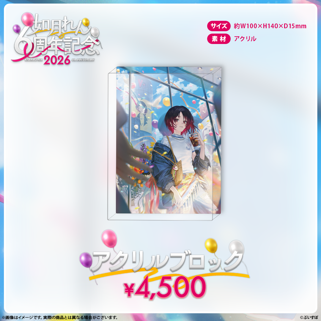 如月れん　6周年記念2026
