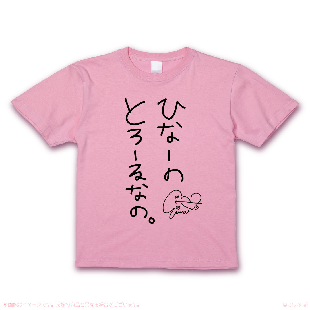 ひなーの とろーるなのTシャツ Lサイズ