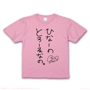 本人デザイン】橘ひなの ひなーのとろーるなの。Tシャツ