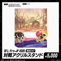 「SFL: Pro-JP 2025」通販限定グッズ