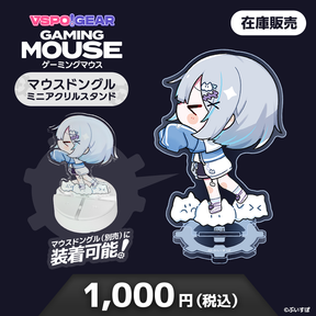 マウスドングルミニアクリルスタンド