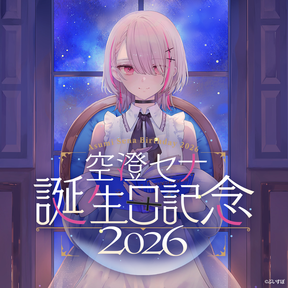 空澄セナ　誕生日記念2026　直筆サイン入りポストカード抽選応募ページ