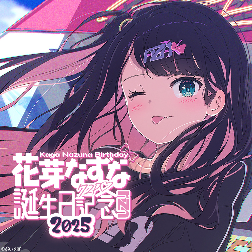 花芽なずな 誕生日記念2025 花芽なずな 誕生日記念2025