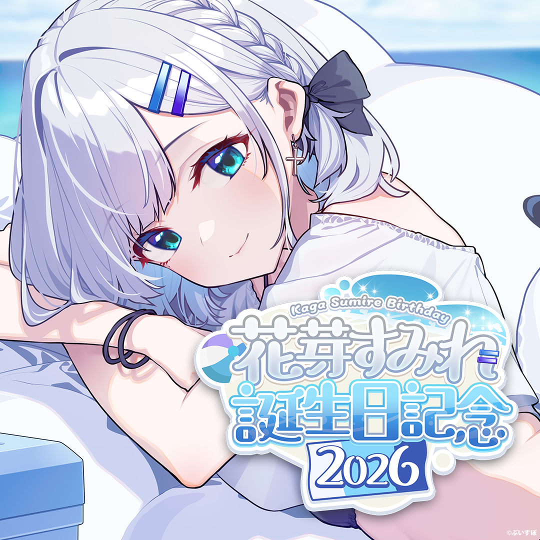 花芽すみれ　誕生日記念2026