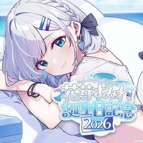 花芽すみれ　誕生日記念2026