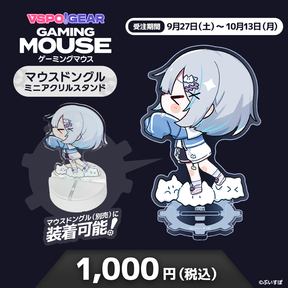 マウスドングルミニアクリルスタンド