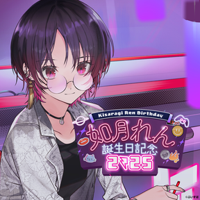 如月れん　誕生日記念2025