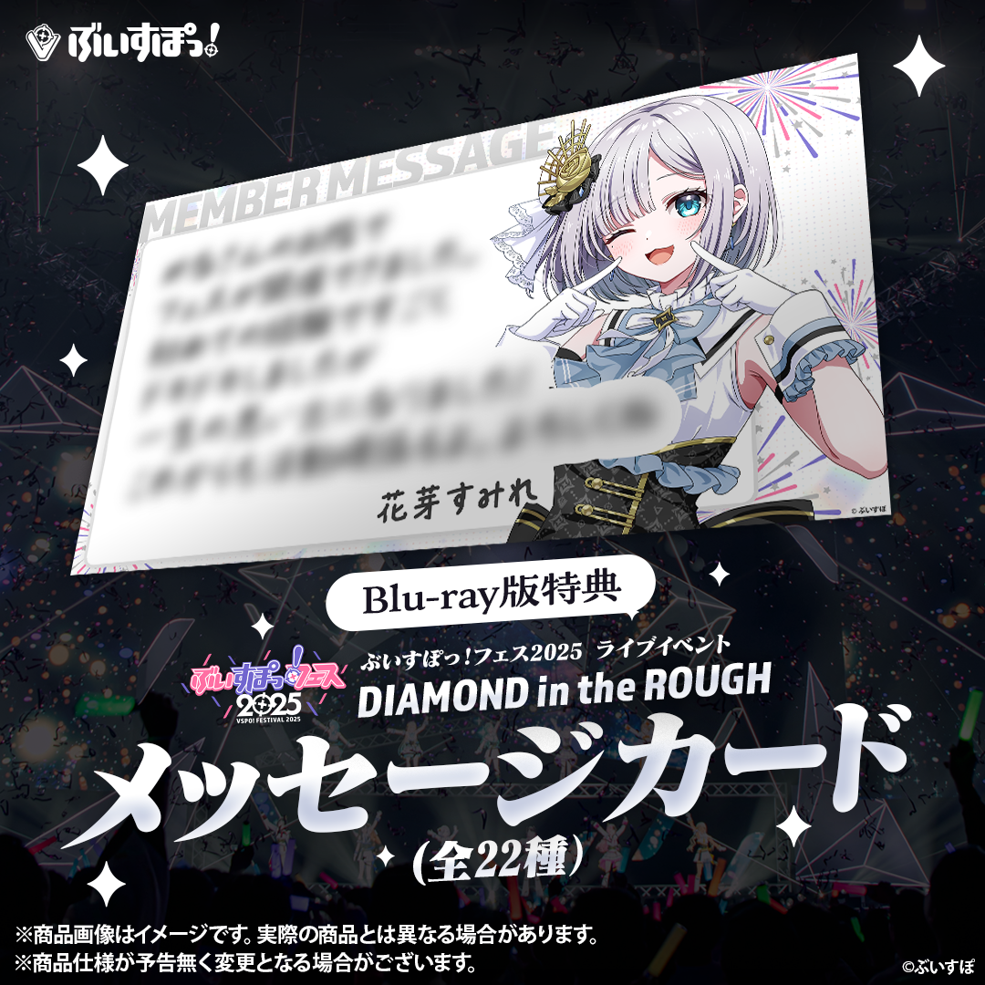 ぶいすぽっ!フェス 2025 ライブイベント「DIAMOND in the ROUGH」 ぶいすぽっ!フェス 2025 ライブイベント「DIAMOND in the ROUGH」