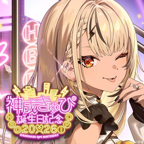 神成きゅぴ　誕生日記念2026