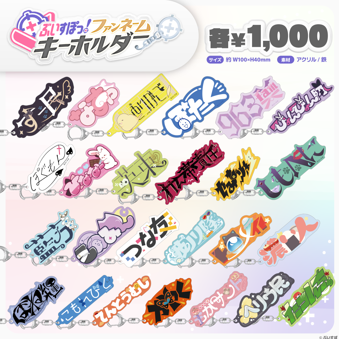 ぶいすぽっ！ファンネームキーホルダー