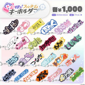 ぶいすぽっ！ファンネームキーホルダー