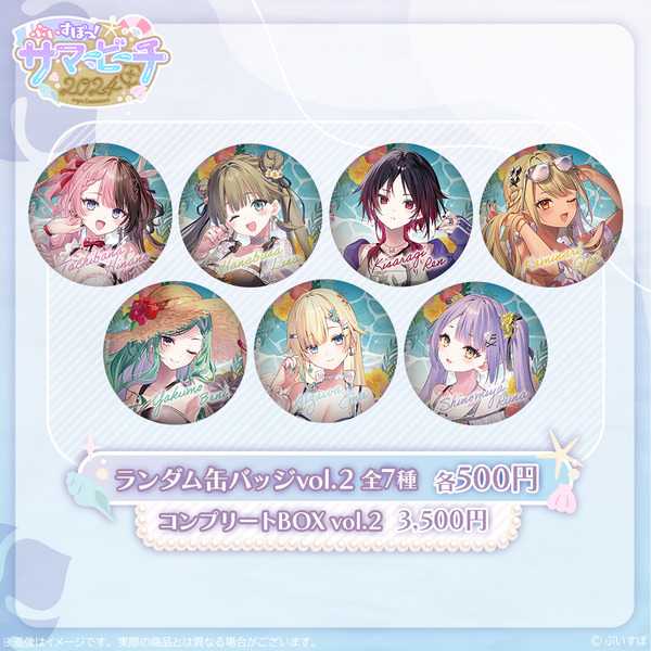 受注販売】缶バッジ Vol.2【ぶいすぽっ!サマービーチ2024】 受注販売】缶バッジ Vol.2【ぶいすぽっ!サマービーチ2024】