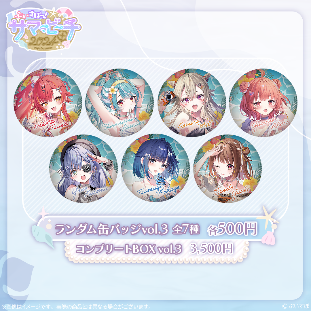 在庫販売】缶バッジ Vol.3【ぶいすぽっ！サマービーチ2024】