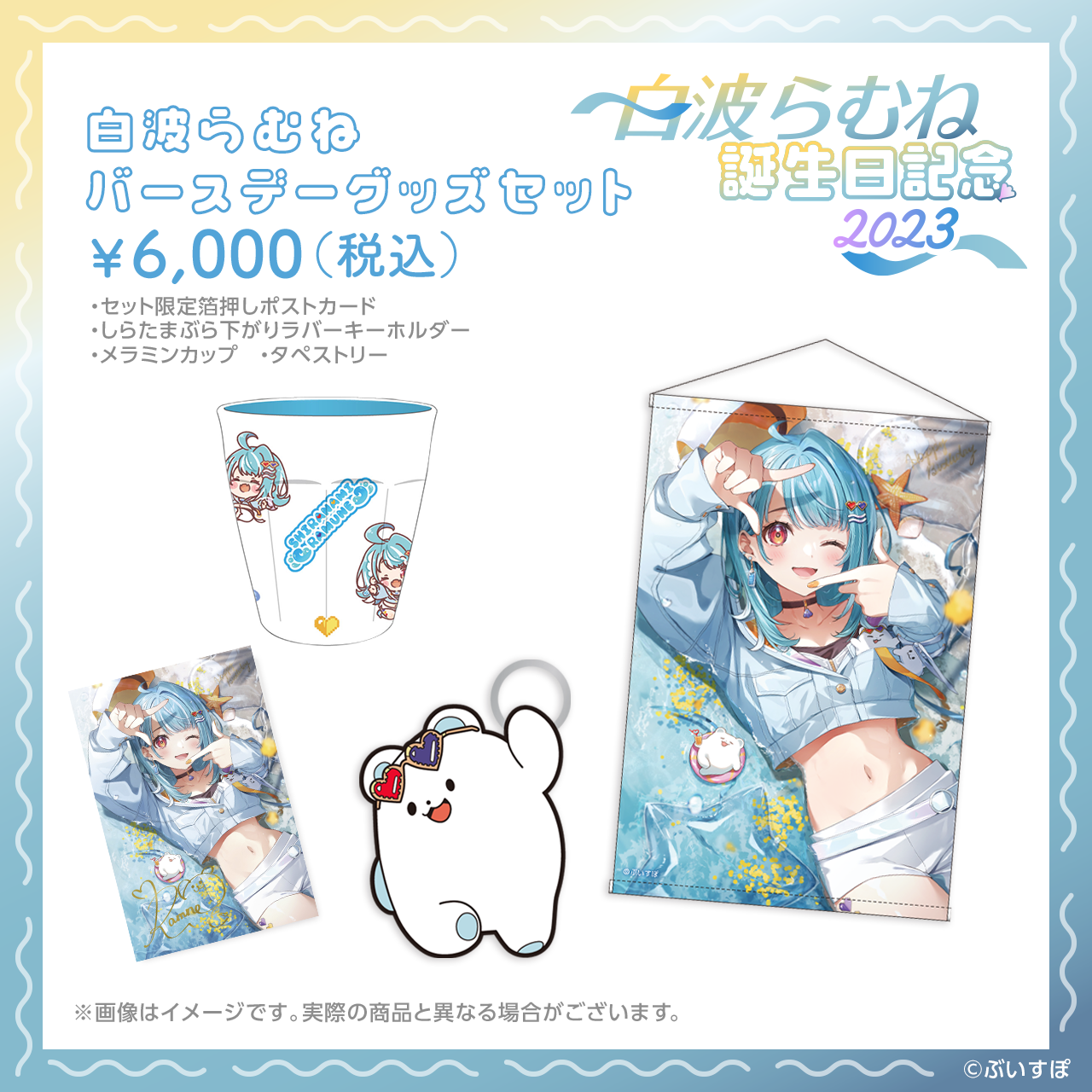 楽天 送料無料にならない 白波らむね 誕生日記念2023 タペストリー