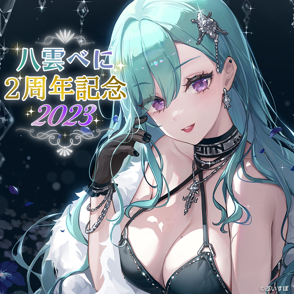 八雲べに 活動2周年記念