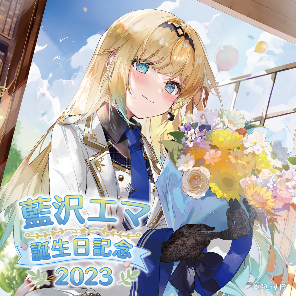 ぶいすぽ 藍沢エマ 誕生日記念 2023 ぬいぐるみ キーホルダー 4体 藍沢エマ 誕生日記念2023